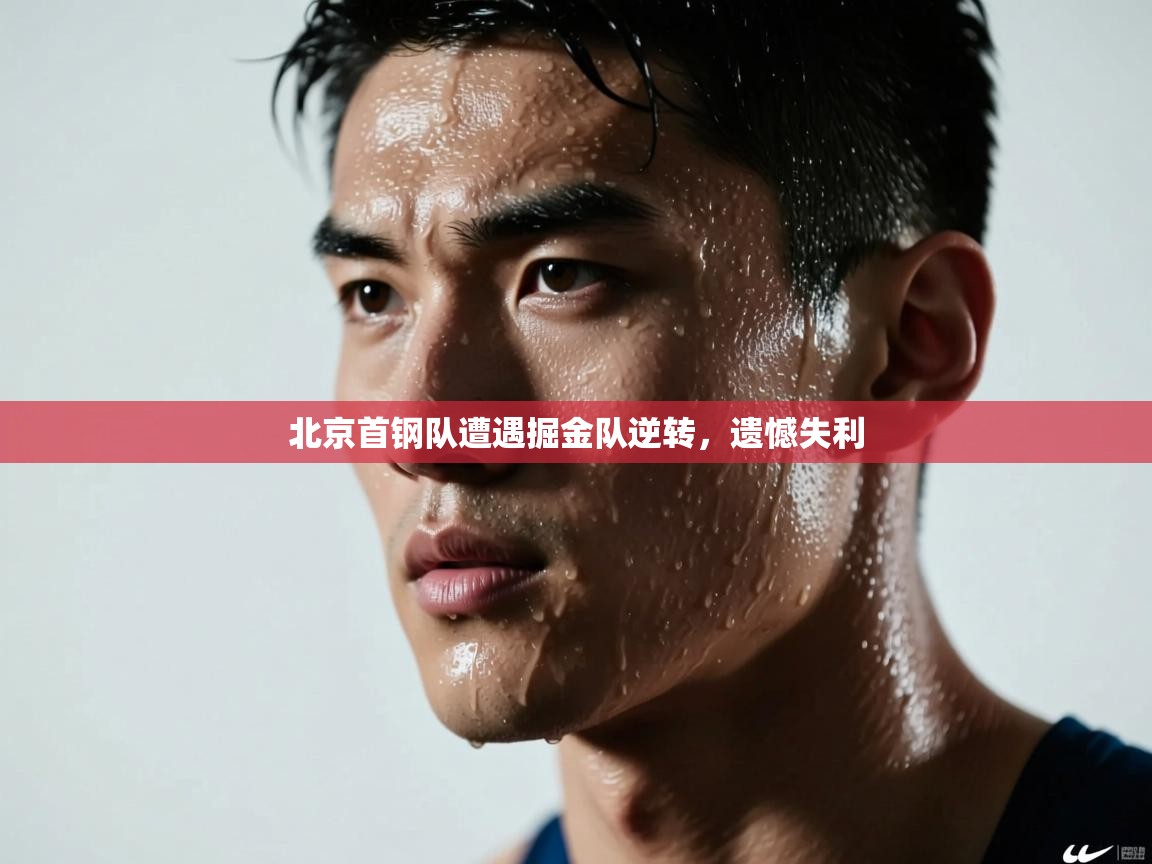北京首钢队遭遇掘金队逆转，遗憾失利  第1张