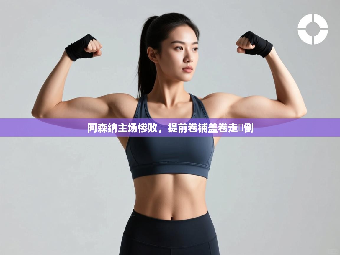 阿森纳主场惨败，提前卷铺盖卷走職倒  第1张