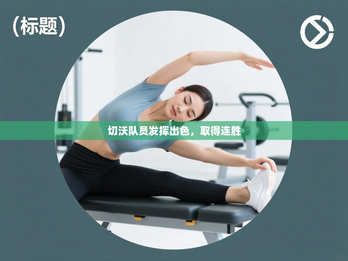 切沃队员发挥出色,取得连胜 第2张