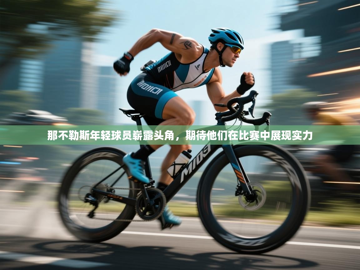 那不勒斯年轻球员崭露头角，期待他们在比赛中展现实力  第2张