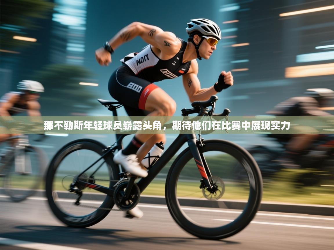 那不勒斯年轻球员崭露头角，期待他们在比赛中展现实力  第1张