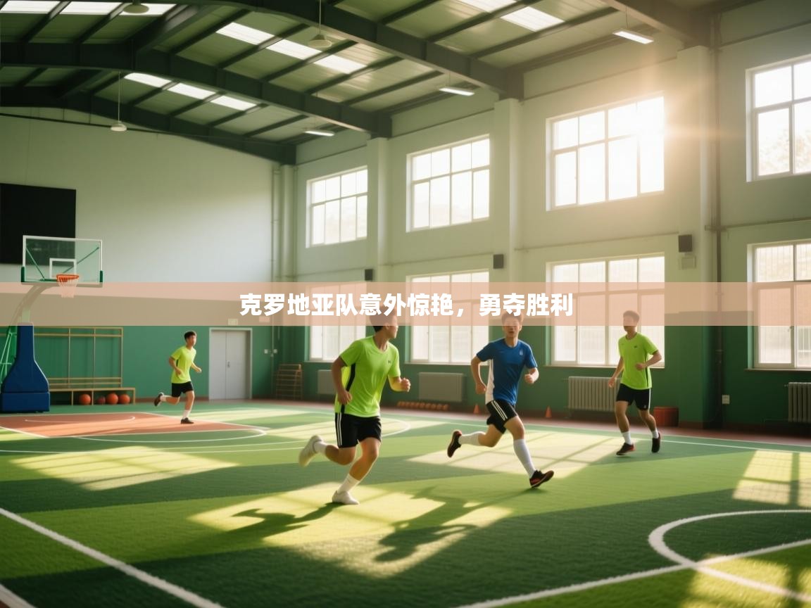 克罗地亚队意外惊艳，勇夺胜利  第1张