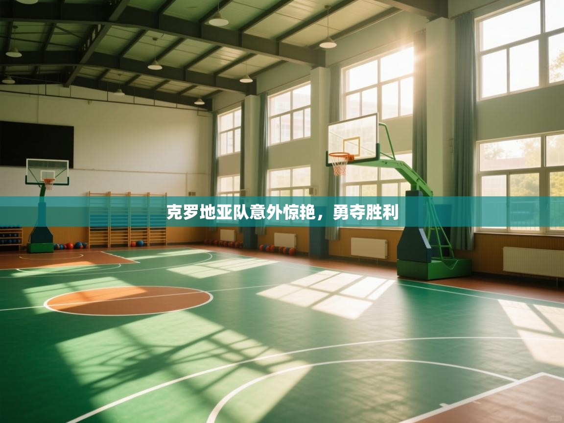 克罗地亚队意外惊艳，勇夺胜利  第2张