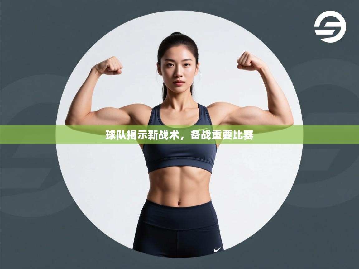 球队揭示新战术,备战重要比赛 第1张
