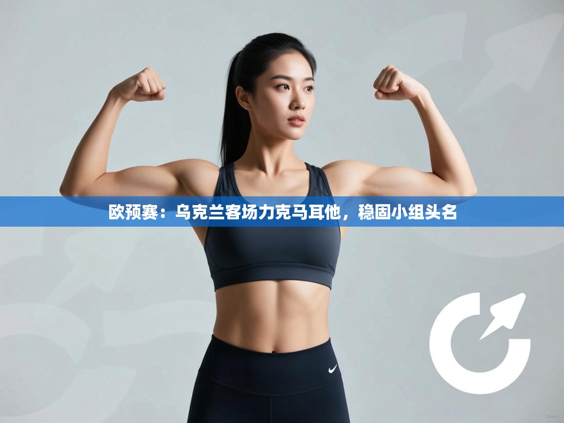 欧预赛:乌克兰客场力克马耳他,稳固小组头名 第1张