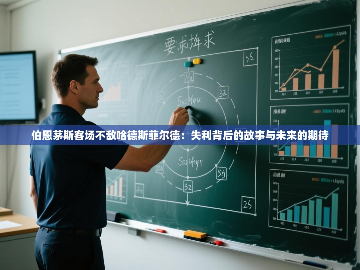 伯恩茅斯客场不敌哈德斯菲尔德：失利背后的故事与未来的期待  第1张