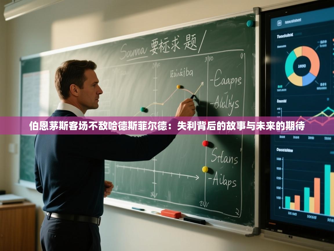 伯恩茅斯客场不敌哈德斯菲尔德：失利背后的故事与未来的期待  第2张