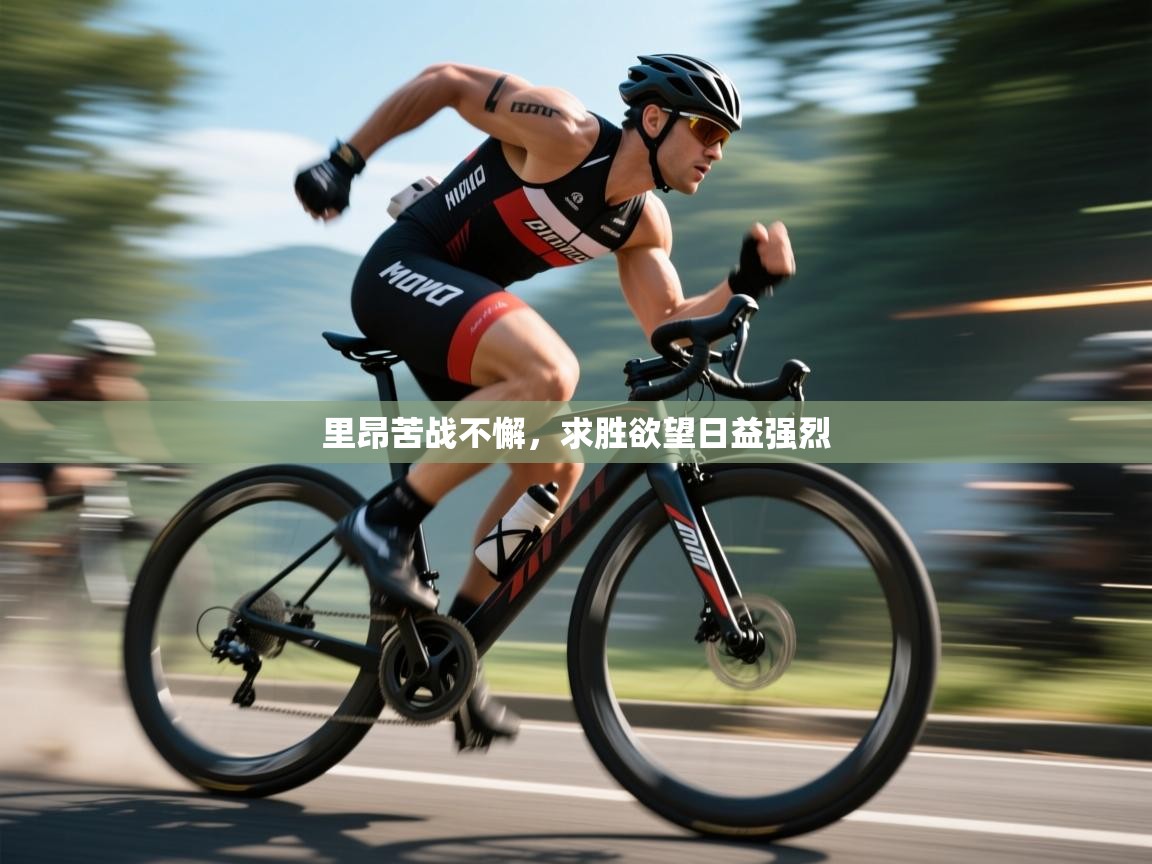里昂苦战不懈,求胜欲望日益强烈 第2张
